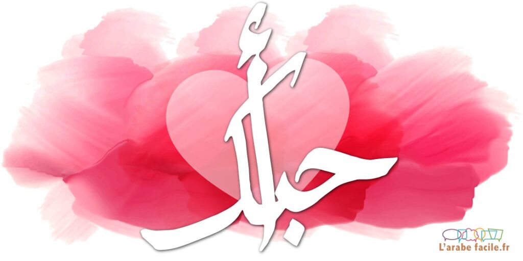 Comment on dit mon amour en tunisien ? Comment on dit mon amour en tunisien ?